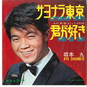 【中古】7” 坂本九 サヨナラ東京 / 君が好き TR1099 TOSHIBA /00080