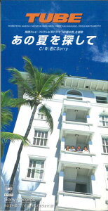 【中古】CD チューブ あの夏を探して SRDL4037PROMO SONY RECORDS プロモ /00110