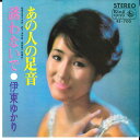 【中古】7” 伊東ゆかり 誘わないで / あの人の足音 BS700 KING /00080