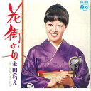 【中古】7” 金田たつえ 花街の女 / 情知らずの紅椿 SAS2049 COLUMBIA /00080