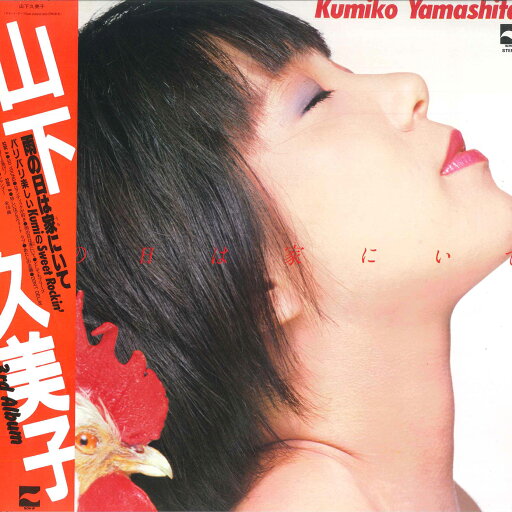 【中古】LP 山下久美子 雨の日は家にいて AF7074A BLOW UP /00260 【中古】LP 山下久美子 雨の日は家にいて AF7074A BLOW UP /00260