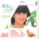 【中古】7” 河合奈保子 微風のメロディー / プリズム・ムーン AH425 COLUMBIA /00080