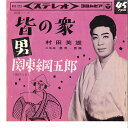 【中古】7” 村田英雄 皆の衆 / ”男”関東綱五郎 SAS273 COLUMBIA /00080