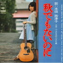 【中古】7” 本田路津子 秋でもないのに / 小さな丘の小さな家 SONA86141 CBS SONY /00080