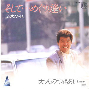 【中古】7” 五木ひろし そして...めぐり逢い / 大人のつきあい 7NCS4001 HIR /00080