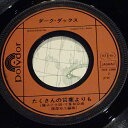 【中古】7” Dark Ducks 絆 7DX1086 Polydor /00080