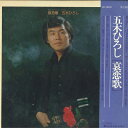 【中古】LP 五木ひろし 哀恋歌 KC8018 MINORUPHONE /00260
