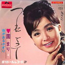 【中古】7” 園まり つれてって / 夜があるかぎり SDR1270 POLYDOR /00080