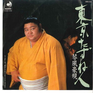 【中古】7” 琴風豪規 東京たずね人 / 東京かくれんぼ (カラオケ) DSK218 DISCOMATE /00080