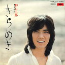 【中古】7” 野口五郎 きらめき / 熱い砂 DR6010 POLYDOR /00080