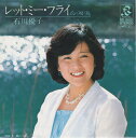【中古】7” 石川優子 レット・ミー・フライ / 虚姿 RD2001 Radio City /00080
