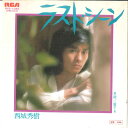 【中古】7” 西城秀樹 ラスト・シーン / 愛する RVS1042 RCA /00080