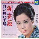【中古】7” 島倉千代子 新妻鏡 / 目ン無い千鳥 SAS626 COLUMBIA /00120