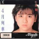 【中古】7” 杉浦幸 4月列車 / 私がいない L1987 REPRISE /00080