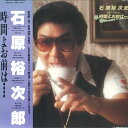 【中古】LP 石原裕次郎 時間よお前は GM125 TEICHIKU /00260
