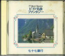 【中古】CD オムニバス ピアノ名曲ファンタジー 七十七銀行 NONE NOT ON LABEL プロモ /00110