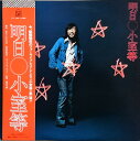 【中古】LP 小室等 明日 FLL4001 FOR LIFE /00260