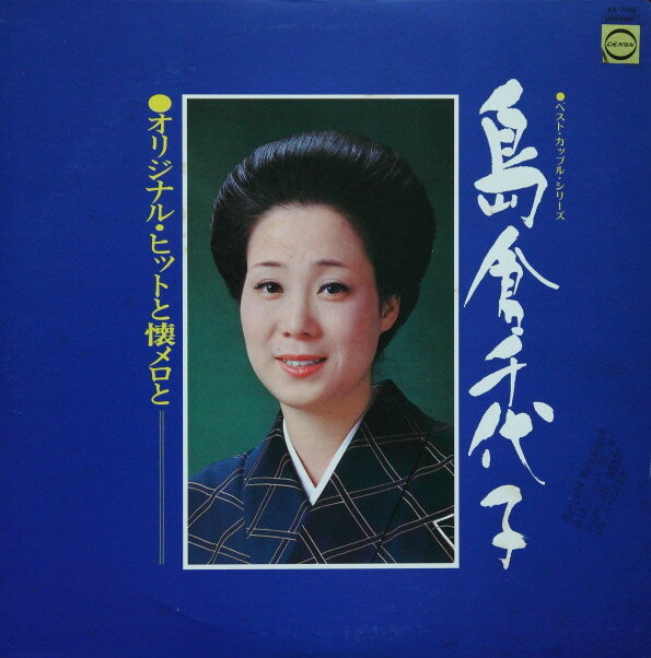 【中古】LP 島倉千代子 オリジナル・ヒットと懐メロと AX7056 DENON /00260