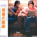 【中古】LP 古時計 青春の画廊 GM2001 TEICHIKU /00260