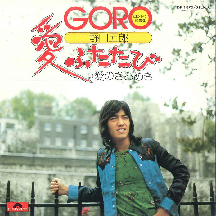 【中古】7” 野口五郎 愛ふたたび / 愛のきらめき DR1875 POLYDOR /00080