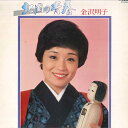 【中古】LP 金沢明子 北国の青春 SJV2083 VICTOR /00260