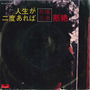 【中古】7” 井上陽水 人生が二度あれば / 断絶 DR1669 POLYDOR /00080