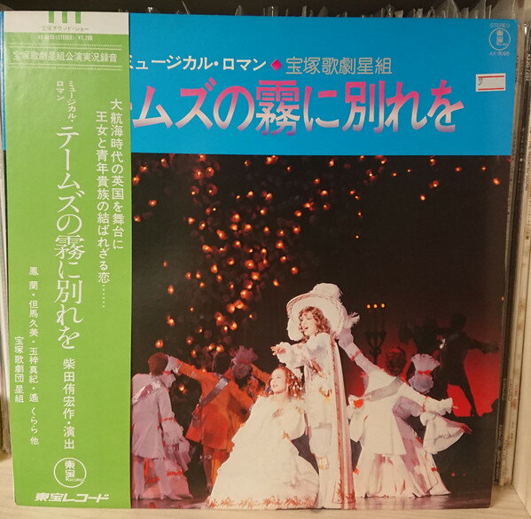 【中古】LP 宝塚歌劇団星組 ミュージカル・ロマン テームズの霧に別れを AX8095 TOHO /00260