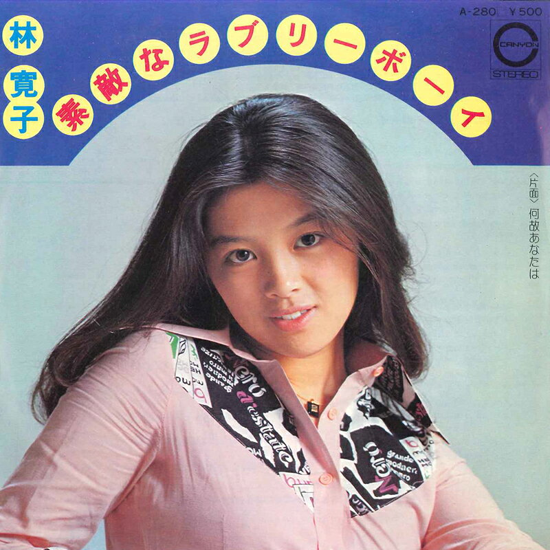 【中古】7” 林寛子 素敵なラブリー・ボーイ / 何故あなたは A280 CANYON /00080