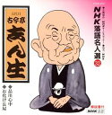 【中古】CD 古今亭志ん生(五代目) NHK落語名人選(32) 五代目 古今亭志ん生 品川心中・お POCN1072 /00110