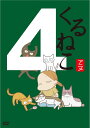 【中古】DVD くるねこ(4) KEBA10190 未開封 /00110