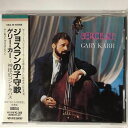 【中古】CD カー(ゲリー); ルイス(ハーモン) ジョスランの子守歌 KICC44 /00110
