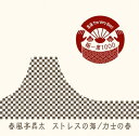 【中古】CD 春風亭昇太 落語 The Very Best 極一席1000 ストレスの海/力士の春 MHCL1670 /00110