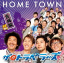 【中古】CD ザ!!トラベラーズ HOME TOWN 宮城編 YRCN90080 /00110