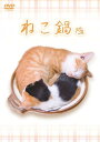 【中古】DVD ねこ鍋 BMBL1001 /00110