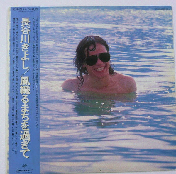 ・アーティスト 長谷川きよし ・タイトル 風織るまちを過ぎて ・レーベル・型番 FLASH K20A103 ・フォーマット LPレコード ・コンディション(盤) 非常に良い(EX) ・コンディション(ジャケット) 可 (VG) ・コンディション(帯) 良い (VG+) ・特記事項 【カバーにキズ/ダメージ】【カバー変色】【盤に浅い跡】 サンプル画像です。実際の商品の画像ではありません 商品写真はバーコード/カタログ番号に対応したサンプル画像ですので、お送りする商品の画像ではありません。帯やライナーなどの付属品は、特記事項に記載されている場合のみ含まれます。プロモやカラーレコードなどの仕様についても、該当する場合のみ特記事項に記載しています。 【ご購入前に必ずご確認ください】 ・本店サイト(www.recordcity.jp)とは価格、送料が違います ・本店サイト、その他支店のオーダーとは同梱発送できません ・注文確定後に別の注文を頂いた場合、注文同士の同梱は致しかねます。 ・別倉庫から発送しているため、店頭受け渡しは対応しておりません ・一部商品は他の通販サイトでも販売しているため、ご注文のタイミングによっては商品のご用意ができない場合がございます。 ・土日祝日はお休みです 金曜・祝前日9時以降のご連絡またはご入金は、返答または発送が週明け・祝日明けに順次対応となります。 ・ご購入後のキャンセル不可 ご購入後のキャンセルはいかなる理由においてもお受けできません。ご了承の上、ご購入くださいませ。 ・日本郵便(ゆうパック/ゆうメール)によるお届けになります。 ・中古品であることをご理解ください 当ストアでは中古商品を主に販売しております。中古品であることをご理解の上ご購入ください。また、一部商品はRecordCityオンラインストアで試聴可能です。 ・返品について お客様のご都合による返品は一切承っておりません。 表記の内容と実際の商品に相違がある場合、また針飛び等で返品・返金をご希望される場合は、商品の到着後1週間以内にご連絡ください。商品の返送をこちらで確認後、キャンセル・返金を行います。 コンディションVG以下の商品は返品できません。プレイに影響のない表面のこすれ傷、プレス起因のノイズ盤は返品の対象外です。 【コンディション表記】 ・ほぼ新品(M-)(Like New) 完全な新品。未使用。当店ではほぼ使用しません ・非常に良い(EX)(Excellent) 中古盤として美品な状態。わずかな経年を感じるものの傷みを感じさせない、当店基準で最高の状態 ・良い(VG+)(Very Good Plus) 丁寧に扱われた中古品で、軽い使用感がみられる。 ・可(VG)(Acceptable) 使い込まれた中古品で、「良い」よりもさらに使用感がみられる。 ・悪い(VG-)(Bad) 状態が悪いアイテム。使用の保障はなく、再生不可、針飛び、目立つノイズがあるかもしれない。状態によるクレーム不可。返品不可。 ・非常に悪い(G)(Very Bad) 「悪い」よりさらに状態が悪いアイテム。使用の保障はなく、再生不可、針飛び、目立つノイズがあるかもしれない。状態によるクレーム不可。返品不可。 ・ジャンク(Fair)(Junk/Fair) 割れている、反っている、水ダメージがある、カビ、ジャケットが分離している、ひどい書き込み、ひどい擦れなど最低の状態。使用の保障はなく、再生不可、針飛び、目立つノイズがあるかもしれない。状態によるクレーム不可。返品不可。 ・ジャンク(Poor)(Junk/Poor) 割れている、反っている、水ダメージがある、カビ、ジャケットが分離している、ひどい書き込み、ひどい擦れなど最低の状態。使用の保障はなく、再生不可、針飛び、目立つノイズがあるかもしれない。状態によるクレーム不可。返品不可。