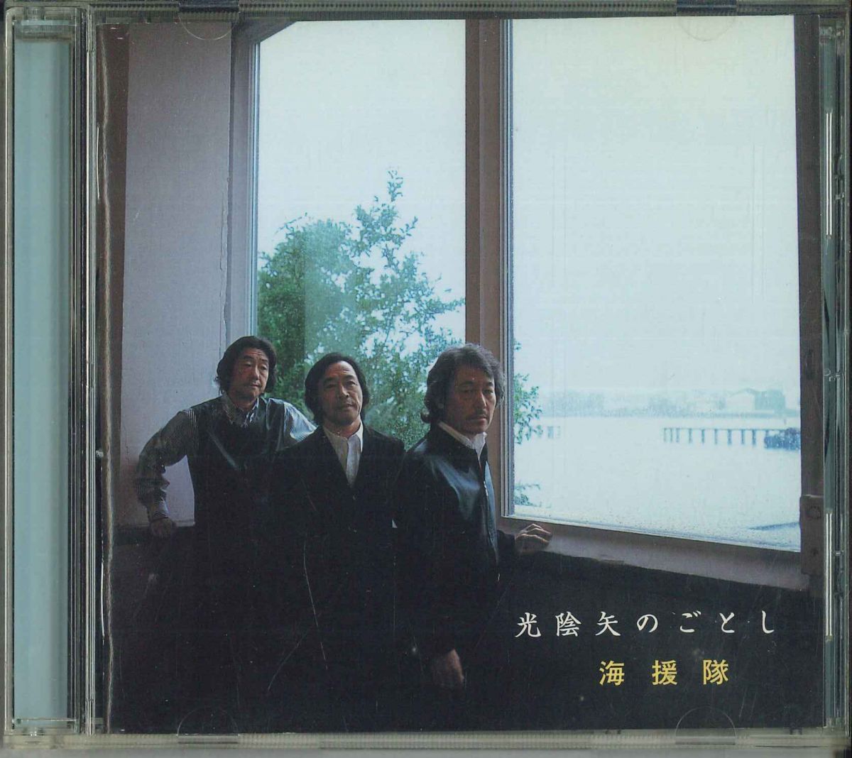 【中古】CD 海援隊 光陰矢のごとし UPCH1383 UNIVERSAL J /00110