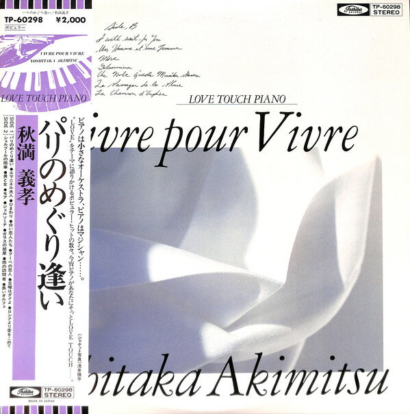 【中古】LP 秋満義孝 パリのめぐり逢い Vivre Pour Vivre TP60298 Toshiba Records /00260
