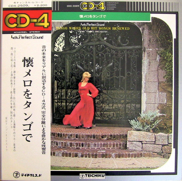 【中古】LP 東京タンゴ・オーケストラ 懐メロをタンゴで （- 4CH Quadraphonic） CDX2509 TEICHIKU /00400