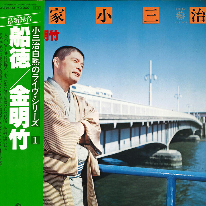 【中古】LP 柳家小三治 小三治白熱のライブ・シリーズ1 船徳/金明竹 KHA3003 KING /00260