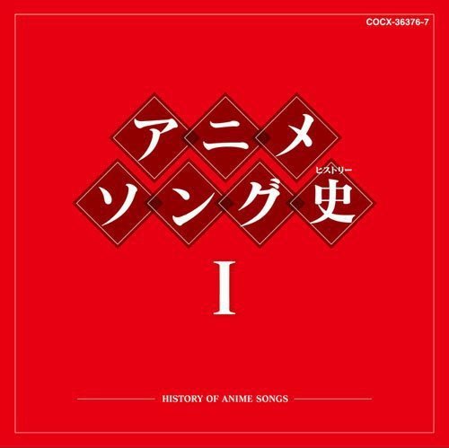 2discs CD アニメ, 鈴木やすし, 岡田恭子, アニメソング史(ヒストリー)I COCX363767 日本コロムビア（株） 未開封 /00110