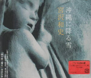 【中古】CD 宮沢和史 沖縄に降る雪 TOCT22196PROMO プロモ 未開封 /00110