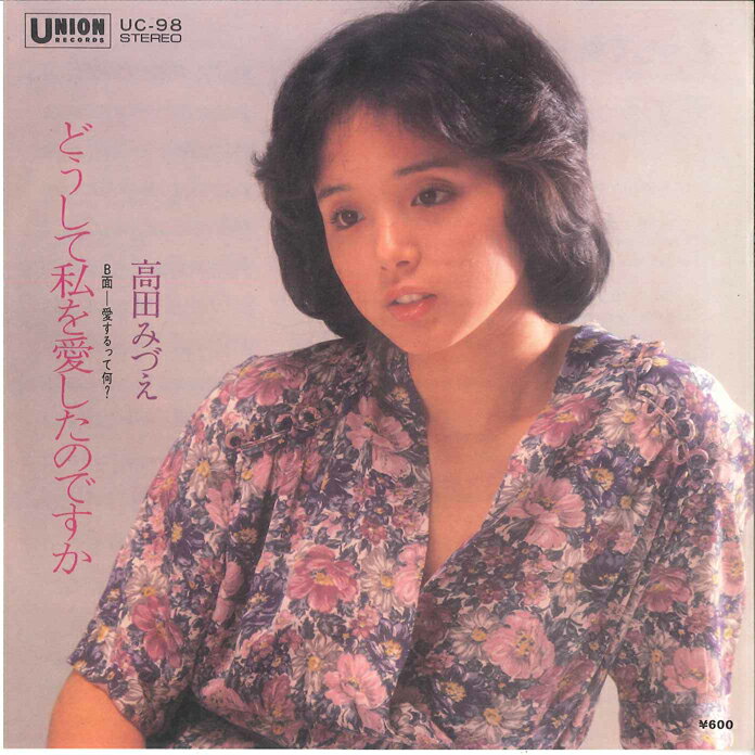 ・アーティスト 高田みづえ ・タイトル どうして私を愛したのですか / 愛するって何？ ・レーベル・型番 UNION UC98 ・フォーマット 7インチレコード ・コンディション(盤) 非常に良い(EX) ・コンディション(ジャケット) 非常に良い(EX) ・コンディション(帯) オビなし ・特記事項 サンプル画像です。実際の商品の画像ではありません 商品写真はバーコード/カタログ番号に対応したサンプル画像ですので、お送りする商品の画像ではありません。帯やライナーなどの付属品は、特記事項に記載されている場合のみ含まれます。プロモやカラーレコードなどの仕様についても、該当する場合のみ特記事項に記載しています。 【ご購入前に必ずご確認ください】 ・本店サイト(www.recordcity.jp)とは価格、送料が違います ・本店サイト、その他支店のオーダーとは同梱発送できません ・注文確定後に別の注文を頂いた場合、注文同士の同梱は致しかねます。 ・別倉庫から発送しているため、店頭受け渡しは対応しておりません ・一部商品は他の通販サイトでも販売しているため、ご注文のタイミングによっては商品のご用意ができない場合がございます。 ・土日祝日はお休みです 金曜・祝前日9時以降のご連絡またはご入金は、返答または発送が週明け・祝日明けに順次対応となります。 ・ご購入後のキャンセル不可 ご購入後のキャンセルはいかなる理由においてもお受けできません。ご了承の上、ご購入くださいませ。 ・日本郵便(ゆうパック/ゆうメール)によるお届けになります。 ・中古品であることをご理解ください 当ストアでは中古商品を主に販売しております。中古品であることをご理解の上ご購入ください。また、一部商品はRecordCityオンラインストアで試聴可能です。 ・返品について お客様のご都合による返品は一切承っておりません。 表記の内容と実際の商品に相違がある場合、また針飛び等で返品・返金をご希望される場合は、商品の到着後1週間以内にご連絡ください。商品の返送をこちらで確認後、キャンセル・返金を行います。 コンディションVG以下の商品は返品できません。プレイに影響のない表面のこすれ傷、プレス起因のノイズ盤は返品の対象外です。 【コンディション表記】 ・ほぼ新品(M-)(Like New) 完全な新品。未使用。当店ではほぼ使用しません ・非常に良い(EX)(Excellent) 中古盤として美品な状態。わずかな経年を感じるものの傷みを感じさせない、当店基準で最高の状態 ・良い(VG+)(Very Good Plus) 丁寧に扱われた中古品で、軽い使用感がみられる。 ・可(VG)(Acceptable) 使い込まれた中古品で、「良い」よりもさらに使用感がみられる。 ・悪い(VG-)(Bad) 状態が悪いアイテム。使用の保障はなく、再生不可、針飛び、目立つノイズがあるかもしれない。状態によるクレーム不可。返品不可。 ・非常に悪い(G)(Very Bad) 「悪い」よりさらに状態が悪いアイテム。使用の保障はなく、再生不可、針飛び、目立つノイズがあるかもしれない。状態によるクレーム不可。返品不可。 ・ジャンク(Fair)(Junk/Fair) 割れている、反っている、水ダメージがある、カビ、ジャケットが分離している、ひどい書き込み、ひどい擦れなど最低の状態。使用の保障はなく、再生不可、針飛び、目立つノイズがあるかもしれない。状態によるクレーム不可。返品不可。 ・ジャンク(Poor)(Junk/Poor) 割れている、反っている、水ダメージがある、カビ、ジャケットが分離している、ひどい書き込み、ひどい擦れなど最低の状態。使用の保障はなく、再生不可、針飛び、目立つノイズがあるかもしれない。状態によるクレーム不可。返品不可。