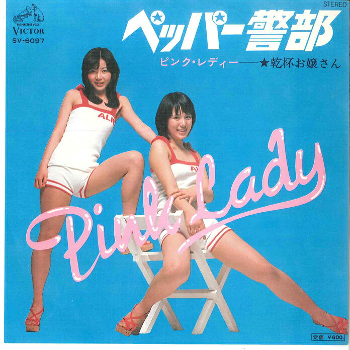 【中古】7” ピンク・レディー ペッパー警部 / 乾杯お嬢さん SV6097 VICTOR /00080