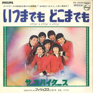 【中古】7” スパイダース いつまでも どこまでも / バン・バン・バン FS1030 PHILIPS /00080