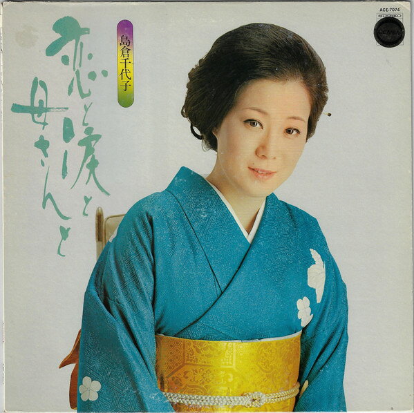 藝術家名: Ma行 - 【中古】LP 島倉千代子 恋と涙と母さんと ACE7074 COLUMBIA /00260