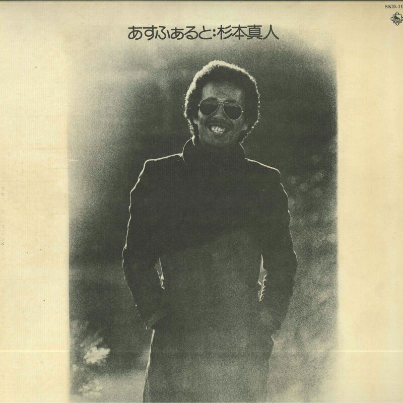 【中古】LP 杉本真人 あすふぁると SKD1027 KING /00260