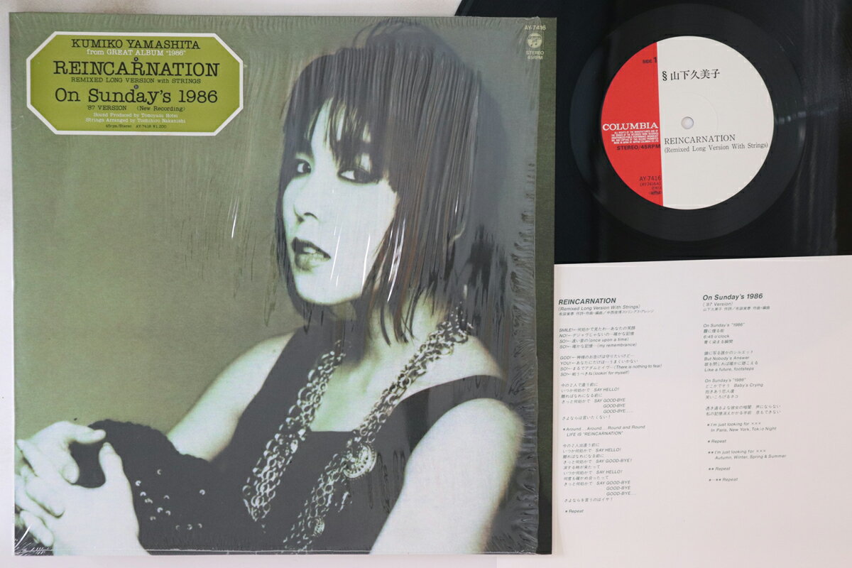 ・アーティスト 山下久美子 ・タイトル Reincarnation (Remixed Long Version With Strings) / On Sunday's 1986 ('87 Version) ・レーベル NIPPON COLUMBIA AY7416 ・フォーマット 12" ・コンディション(盤) 良い (VG+) ・コンディション(ジャケット) 良い (VG+) ・コンディション(帯) オビなし ・特記事項 【ライナー付き】 【シュリンク残し】【ハイプステッカー】 実際に発送される商品の画像です 【ご購入前に必ずご確認ください】 ・本店サイト(www.recordcity.jp)とは価格、送料が違います ・本店サイト、その他支店のオーダーとは同梱発送できません ・別倉庫から発送しているため、店頭受け渡しは対応しておりません ・一部商品は他の通販サイトでも販売しているため、ご注文のタイミングによっては商品のご用意ができない場合がございます。 ・土日祝日はお休みです 金曜・祝前日9時以降のご連絡またはご入金は、返答または発送が週明け・祝日明けに順次対応となります。 ・ご購入後のキャンセル不可 ご購入後のキャンセルはいかなる理由においてもお受けできません。ご了承の上、ご購入くださいませ。 ・日本郵便(ゆうパック/ゆうメール)によるお届けになります。 ・中古品であることをご理解ください 当ストアではお客様よりお譲りいただいた中古商品を販売しております。中古品であることをご理解の上ご購入ください。また、一部商品はRecordCityウェブショップで試聴可能です。 ・返品について お客様のご都合による商品のご返品は一切承っておりません。 表記の内容と実際の商品に相違がある場合、また針飛び等で返品・返金をご希望される場合は、商品の到着後1週間以内にご連絡ください。商品の返送をこちらで確認後、返金を行います。 コンディションVG以下の商品は返品できません。プレイに影響のない表面のこすれ傷、プレス起因のノイズ盤は返品の対象外です。 【コンディション表記】 ・ほぼ新品(M-)(Like New) 完全な新品。未使用。当店ではほぼ使用しません ・非常に良い(EX)(Excellent) 中古盤として美品な状態。わずかな経年を感じるものの傷みを感じさせない、当店基準で最高の状態 ・良い(VG+)(Very Good Plus) 丁寧に扱われた中古品で、軽い使用感がみられる。 ・可(VG)(Acceptable) 使い込まれた中古品で、「良い」よりもさらに使用感がみられる。 ・悪い(VG-)(Bad) 状態が悪いアイテム。使用の保障はなく、再生不可、針飛び、目立つノイズがあるかもしれない。状態によるクレーム不可。返品不可。 ・非常に悪い(G)(Very Bad) 「悪い」よりさらに状態が悪いアイテム。使用の保障はなく、再生不可、針飛び、目立つノイズがあるかもしれない。状態によるクレーム不可。返品不可。 ・ジャンク(Fair)(Junk/Fair) 割れている、反っている、水ダメージがある、カビ、ジャケットが分離している、ひどい書き込み、ひどい擦れなど最低の状態。使用の保障はなく、再生不可、針飛び、目立つノイズがあるかもしれない。状態によるクレーム不可。返品不可。 ・ジャンク(Poor)(Junk/Poor) 割れている、反っている、水ダメージがある、カビ、ジャケットが分離している、ひどい書き込み、ひどい擦れなど最低の状態。使用の保障はなく、再生不可、針飛び、目立つノイズがあるかもしれない。状態によるクレーム不可。返品不可。