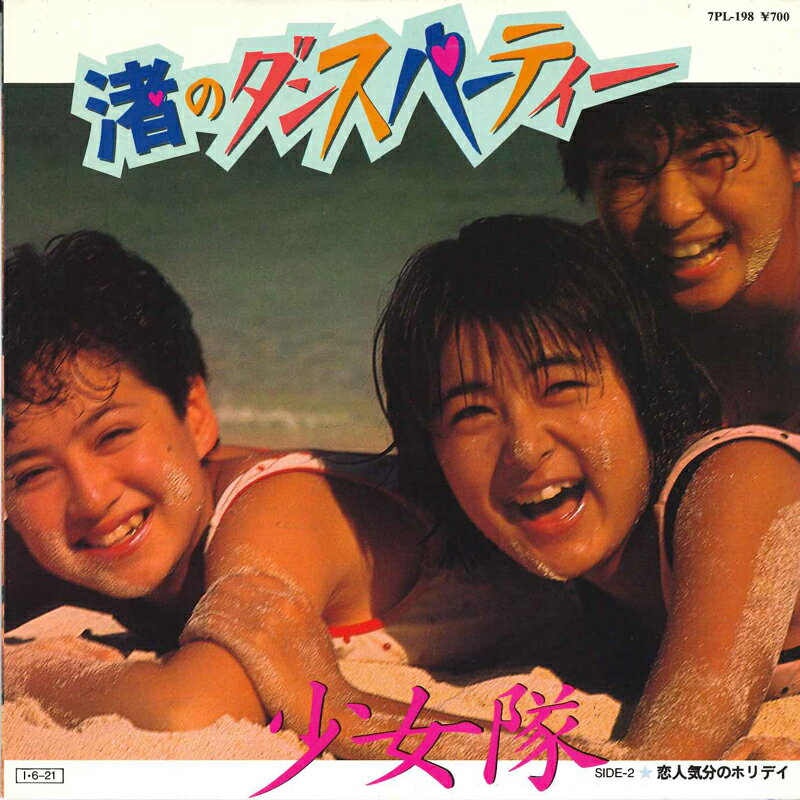 ・アーティスト 少女隊 ・タイトル 渚のダンスパーティー　／　恋人気分のホリデイ ・レーベル・型番 BROADWAY 7PL198 ・フォーマット 7インチレコード ・コンディション(盤) 良い (VG+) ・コンディション(ジャケット) 非常に良い(EX) ・コンディション(帯) オビなし ・特記事項 【盤に短いヘアライン】 サンプル画像です。実際の商品の画像ではありません 商品写真はバーコード/カタログ番号に対応したサンプル画像ですので、お送りする商品の画像ではありません。帯やライナーなどの付属品は、特記事項に記載されている場合のみ含まれます。プロモやカラーレコードなどの仕様についても、該当する場合のみ特記事項に記載しています。 【ご購入前に必ずご確認ください】 ・本店サイト(www.recordcity.jp)とは価格、送料が違います ・本店サイト、その他支店のオーダーとは同梱発送できません ・注文確定後に別の注文を頂いた場合、注文同士の同梱は致しかねます。 ・別倉庫から発送しているため、店頭受け渡しは対応しておりません ・一部商品は他の通販サイトでも販売しているため、ご注文のタイミングによっては商品のご用意ができない場合がございます。 ・土日祝日はお休みです 金曜・祝前日9時以降のご連絡またはご入金は、返答または発送が週明け・祝日明けに順次対応となります。 ・ご購入後のキャンセル不可 ご購入後のキャンセルはいかなる理由においてもお受けできません。ご了承の上、ご購入くださいませ。 ・日本郵便(ゆうパック/ゆうメール)によるお届けになります。 ・中古品であることをご理解ください 当ストアでは中古商品を主に販売しております。中古品であることをご理解の上ご購入ください。また、一部商品はRecordCityオンラインストアで試聴可能です。 ・返品について お客様のご都合による返品は一切承っておりません。 表記の内容と実際の商品に相違がある場合、また針飛び等で返品・返金をご希望される場合は、商品の到着後1週間以内にご連絡ください。商品の返送をこちらで確認後、キャンセル・返金を行います。 コンディションVG以下の商品は返品できません。プレイに影響のない表面のこすれ傷、プレス起因のノイズ盤は返品の対象外です。 【コンディション表記】 ・ほぼ新品(M-)(Like New) 完全な新品。未使用。当店ではほぼ使用しません ・非常に良い(EX)(Excellent) 中古盤として美品な状態。わずかな経年を感じるものの傷みを感じさせない、当店基準で最高の状態 ・良い(VG+)(Very Good Plus) 丁寧に扱われた中古品で、軽い使用感がみられる。 ・可(VG)(Acceptable) 使い込まれた中古品で、「良い」よりもさらに使用感がみられる。 ・悪い(VG-)(Bad) 状態が悪いアイテム。使用の保障はなく、再生不可、針飛び、目立つノイズがあるかもしれない。状態によるクレーム不可。返品不可。 ・非常に悪い(G)(Very Bad) 「悪い」よりさらに状態が悪いアイテム。使用の保障はなく、再生不可、針飛び、目立つノイズがあるかもしれない。状態によるクレーム不可。返品不可。 ・ジャンク(Fair)(Junk/Fair) 割れている、反っている、水ダメージがある、カビ、ジャケットが分離している、ひどい書き込み、ひどい擦れなど最低の状態。使用の保障はなく、再生不可、針飛び、目立つノイズがあるかもしれない。状態によるクレーム不可。返品不可。 ・ジャンク(Poor)(Junk/Poor) 割れている、反っている、水ダメージがある、カビ、ジャケットが分離している、ひどい書き込み、ひどい擦れなど最低の状態。使用の保障はなく、再生不可、針飛び、目立つノイズがあるかもしれない。状態によるクレーム不可。返品不可。