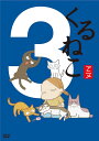 【中古】DVD くるねこ(3) KEBA10189 /00110