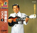【中古】CD 田端義夫 田端義夫 ベスト 2 TFC-610 TFC610 /00110